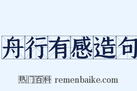 舟行有感造句是什么意思的图片